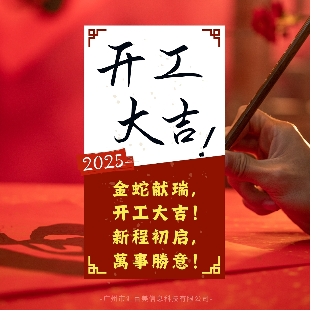 匯百美開工大吉