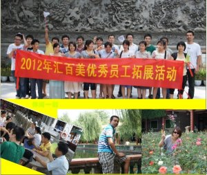 2012匯百美優(yōu)秀員工拓展活動